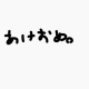 あけましておめでとうございます一回