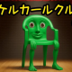 『カーケルカールクルクルの歌』歌詞タイピング