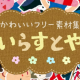 なぜか【いらすとや】をいっぱい打つ