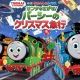 サンタをさがせ！パーシーのクリスマス急行