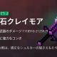 黒曜石クレイモア一回！