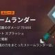 ストームランダー一回！
