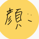 絵文字一回