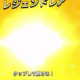 ブロスタ　スタードロップ一回