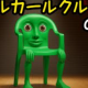 カーケル・カールクルクルの歌（最初の部分）