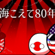 海越えて80年　サビ（多分）