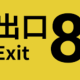 ８番出口