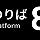 ８番のりば