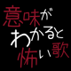 意味がわかると怖い歌