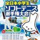 全国小学生ソフトテニス大会の団体戦の結果発表