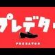 プレデター