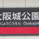 大阪城公園連打ぁぁぁぁぁ