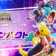 ポケモンユナイト　環境ポケモン！