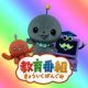 教育番組のテーマ