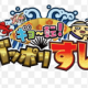 がっぽり寿司のネタの種類すべてを90秒で打て！
