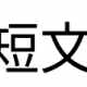 第1回短文タイピング大会