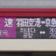 鉄道の自動放送タイピング（京急編）