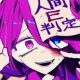 人間E判定　全部！
