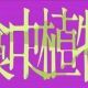食虫植物　1番だけ！