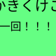 かきくけこ一回ぃぃぃぃぃぃぃぃぃぃぃぃぃ