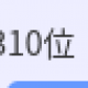 ３１０一回？？？？？？