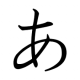 「あ」連打