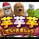 芋を３０秒れんだ！！