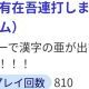 あひゃひゃひゃひゃひゃひゃ一回（？）
