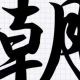 「朝」と一回打つだけ