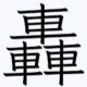 轟一回