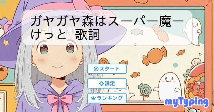 ガヤガヤ森はスーパー魔ーけっと 歌詞 | タイピング練習の「マイタイピング」