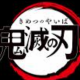 鬼滅の刃１回タイピング