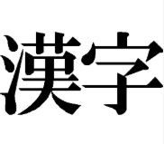 背景