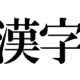 漢字１回タイピング