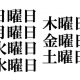 曜日タイピング