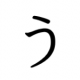 あいうえお１回タイピング