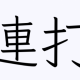 何かを１回連打タイピング