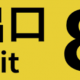8番出口１回タイピング