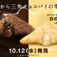 三角チョコパイの季節１回タイピング