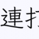 連打の神様決定戦タイピング