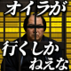 オイラが行くしかねぇな１回タイピング