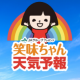 笑味ちゃん天気予報１回タイピング