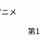 アニメタイピング（第1話　運動会）