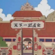 天下一武道会