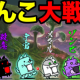 ランダムに出た編成でにゃんこ軍を倒せ️！！