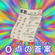 テスト０点の答案が返ってきた！！！どうする？