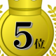 ５位になれた人天才すぎ
