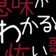 意味がわかると怖い歌♬