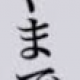 あやまでよ