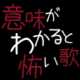 意味が分かると怖い話！！
